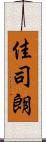 佳司朗 Scroll