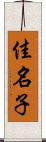 佳名子 Scroll