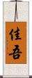 佳吾 Scroll