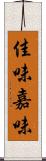 佳味 Scroll