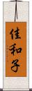 佳和子 Scroll