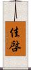 佳啓 Scroll