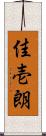 佳壱朗 Scroll