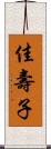 佳壽子 Scroll