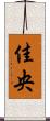 佳央 Scroll