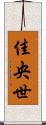 佳央世 Scroll