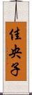 佳央子 Scroll