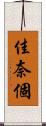 佳奈個 Scroll
