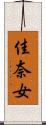 佳奈女 Scroll
