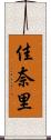 佳奈里 Scroll