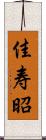 佳寿昭 Scroll