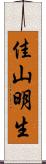 佳山明生 Scroll
