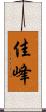 佳峰 Scroll