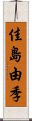 佳島由季 Scroll