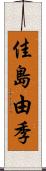 佳島由季 Scroll