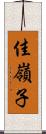 佳嶺子 Scroll