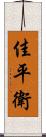 佳平衛 Scroll