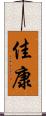 佳康 Scroll