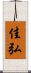 佳弘 Scroll