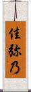 佳弥乃 Scroll