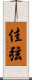 佳弦 Scroll