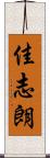 佳志朗 Scroll