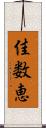 佳数恵 Scroll