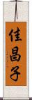 佳昌子 Scroll