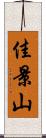 佳景山 Scroll