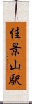 佳景山駅 Scroll