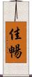 佳暢 Scroll