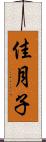 佳月子 Scroll
