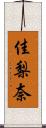 佳梨奈 Scroll