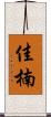 佳楠 Scroll