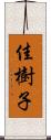 佳樹子 Scroll