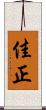 佳正 Scroll