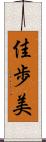 佳歩美 Scroll