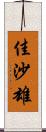 佳沙雄 Scroll