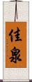 佳泉 Scroll