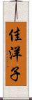 佳洋子 Scroll