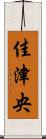 佳津央 Scroll