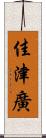 佳津廣 Scroll