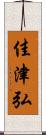 佳津弘 Scroll