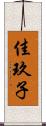 佳玖子 Scroll