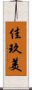 佳玖美 Scroll