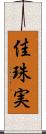 佳珠実 Scroll