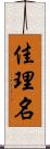 佳理名 Scroll