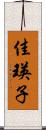 佳瑛子 Scroll