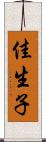 佳生子 Scroll