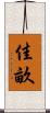佳畝 Scroll